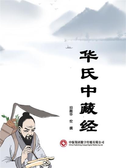 华氏中藏经 - cover