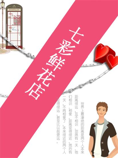 七彩鲜花店 - cover