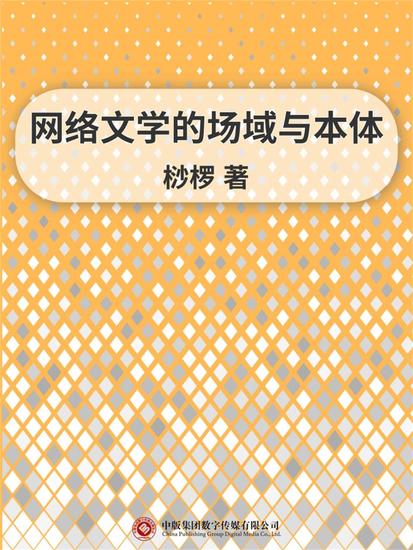 网络文学的场域与本体 - cover