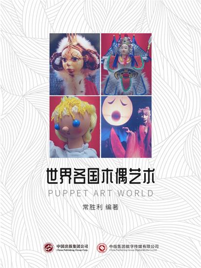 世界各国木偶艺术 - cover