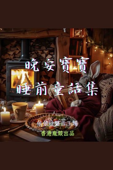 晚安寶寶睡前童話集 - 第四輯 - cover