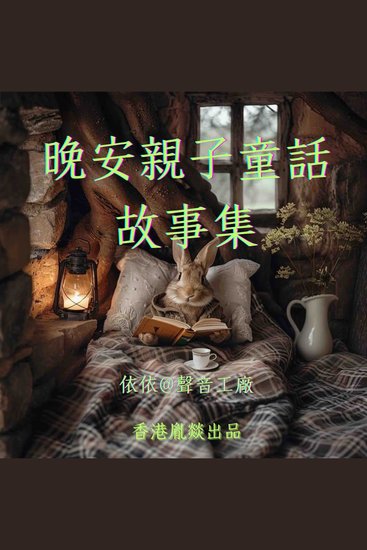 晚安親子童話故事集 - 凝聚著教育智慧与艺术匠心之作 - cover