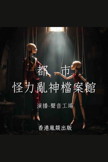 都市怪力亂神檔案館 - 所謂「怪力亂神」不過是現實的另一張面孔 - cover