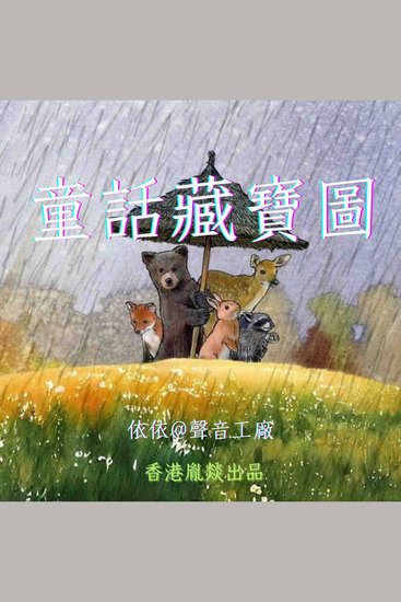 童話藏寶圖 - cover