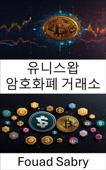 유니스왑 암호화폐 거래소 - 국경 없는 금융을 위한 분산형 거래 프로토콜 - cover