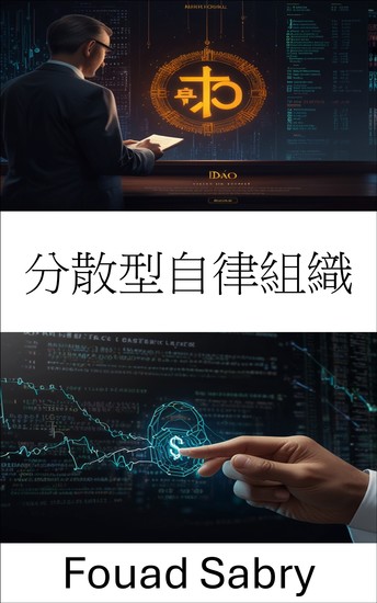 分散型自律組織 - 分散型ガバナンスとブロックチェーンコンセンサスの進化 - cover