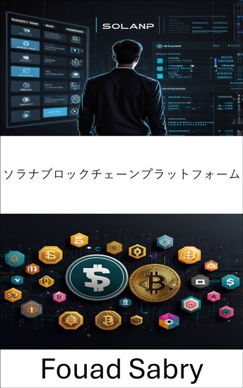 ソラナブロックチェーンプラットフォーム - スピード、スケール、セキュリティを通じて分散型金融を強化 - cover