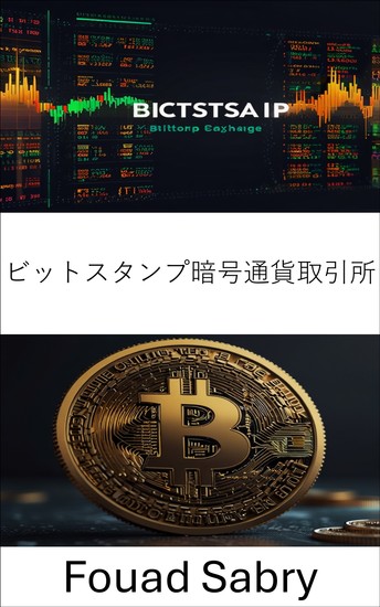 ビットスタンプ暗号通貨取引所 - ビットコイン時代におけるグローバル取引所の台頭 - cover
