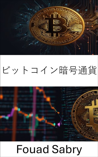 ビットコイン暗号通貨 - 分散型金融時代のデジタルマネーの未来を探る - cover