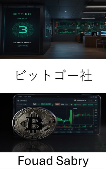 ビットゴー社 - 安全なデジタル資産管理とブロックチェーン技術の探求 - cover