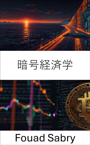暗号経済学 - デジタル経済と分散型金融を理解する - cover
