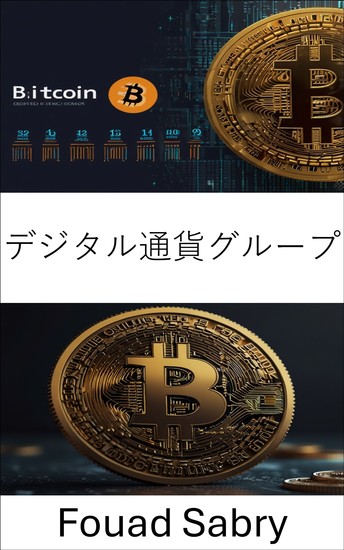 デジタル通貨グループ - ブロックチェーン技術の台頭と金融の未来への影響 - cover