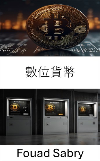 數位貨幣 - 在比特幣革命中解鎖貨幣的未來 - cover