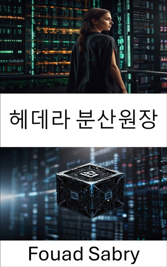 헤데라 분산원장 - 확장 가능하고 안전한 블록체인 솔루션의 미래 열기 - cover