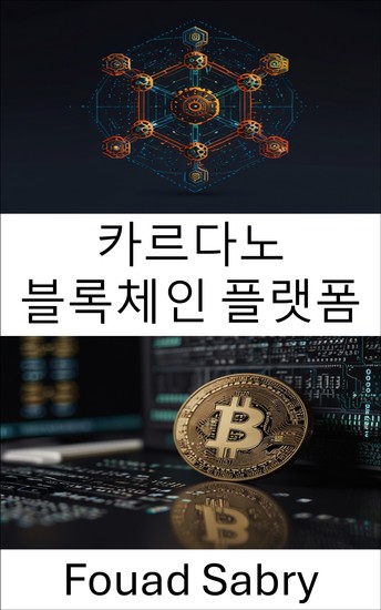 카르다노 블록체인 플랫폼 - 확장 가능하고 안전한 디지털 미래를 위한 분산형 혁신 - cover