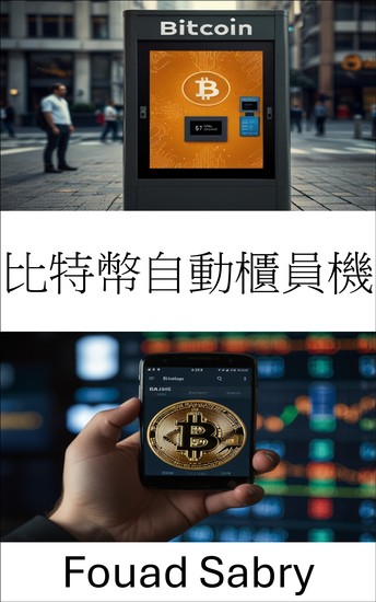 比特幣自動櫃員機 - 數位貨幣亭如何改變全球加密貨幣交易 - cover