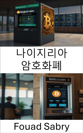 나이지리아 암호화폐 - 아프리카의 블록체인 혁신과 금융 자유 탐구 - cover