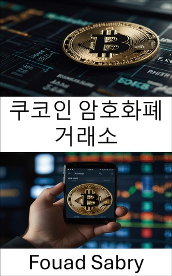 쿠코인 암호화폐 거래소 - 디지털 자산 거래 및 글로벌 암호화폐 시장으로의 관문 - cover