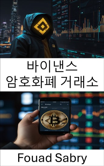 바이낸스 암호화폐 거래소 - 분산형 혁신과 안전한 디지털 거래를 통해 글로벌 암호화폐 시장에 활력을 불어넣습니다 - cover