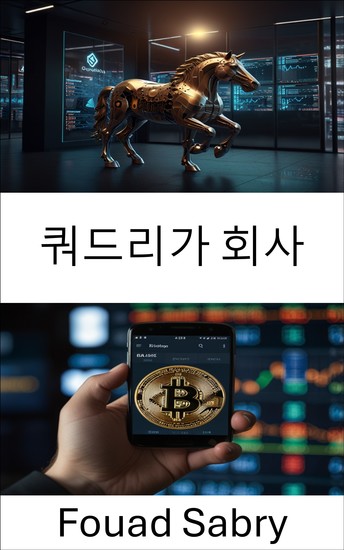 쿼드리가 회사 - 암호화폐 거래소 제국의 흥망성쇠를 들여다보다 - cover