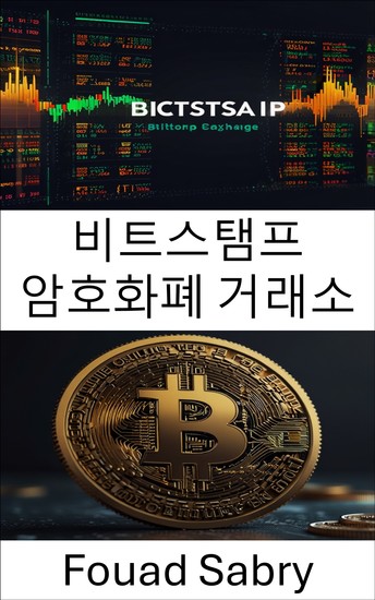 비트스탬프 암호화폐 거래소 - 비트코인 시대의 글로벌 거래소의 부상 - cover