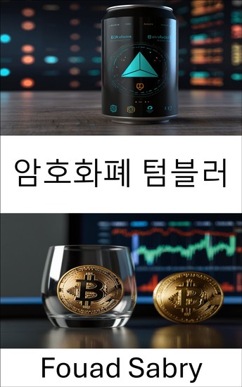 암호화폐 텀블러 - 디지털 프라이버시와 안전한 거래의 비밀을 공개합니다 - cover