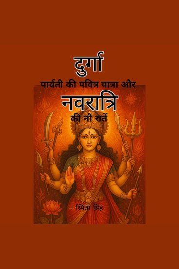दुर्गा - पार्वती की पवित्र यात्रा और नवरात्रि की नौ रातें - cover