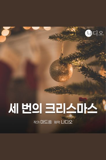 세 번의 크리스마스 - cover