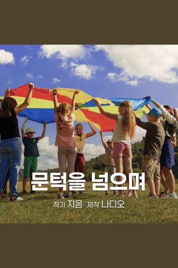 문턱을 넘으며 - cover