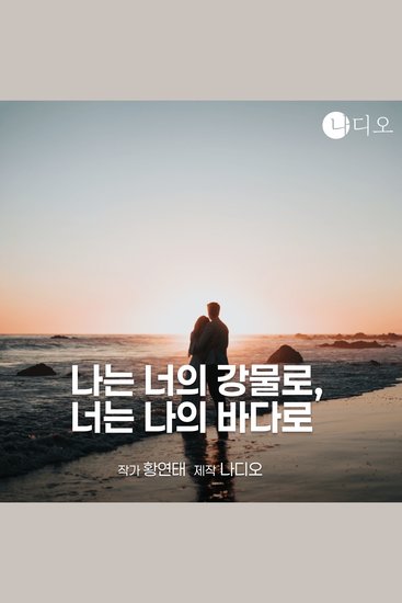 나는 너의 강물로 너는 나의 바다로 - cover