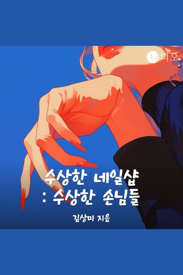 수상한 네일샵 : 수상한 손님들 - cover