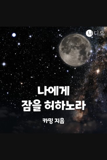 나에게 잠을 허하노라 - cover