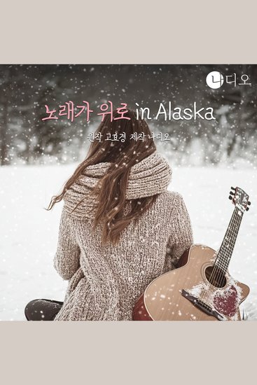 노래가 위로 in 알래스카 - cover