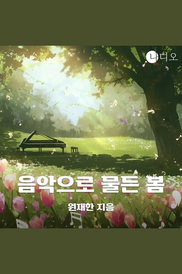 음악으로 물든 봄 - cover