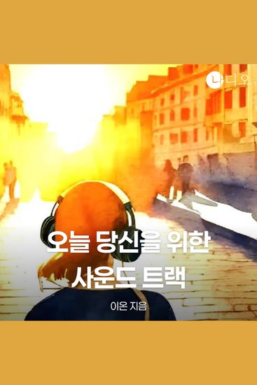 오늘 당신을 위한 사운드트랙 - cover