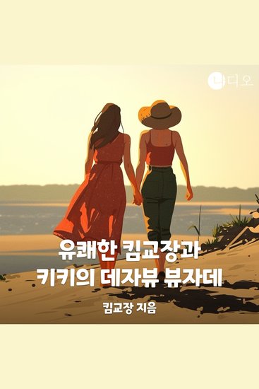 유쾌한 킴교장과 키키의 데자뷰 뷰자데 - cover