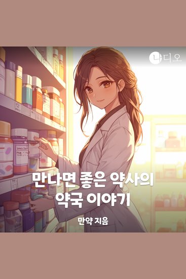 만나면 좋은 약사의 약국 이야기 - cover