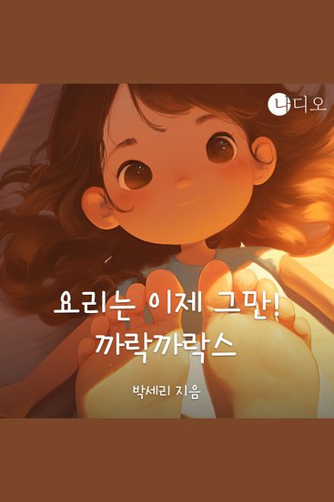 요리는 이제 그만! 까락까락스! - cover