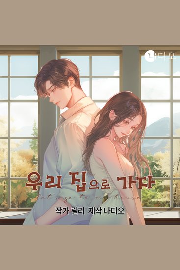 우리 집으로 가자 - cover