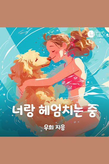 너랑 헤엄치는 중 - cover