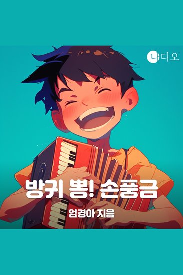 방귀 뽕! 손풍금 - cover