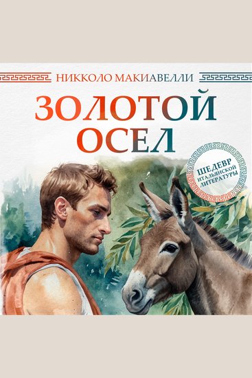 The Golden Ass - cover