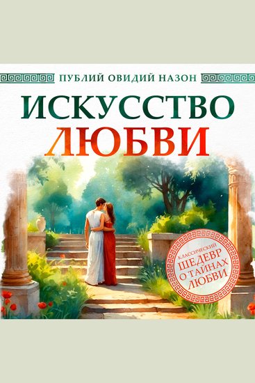 The Art of Love - cover