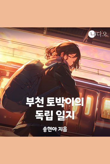 부천 토박이의 독립 일지 - cover