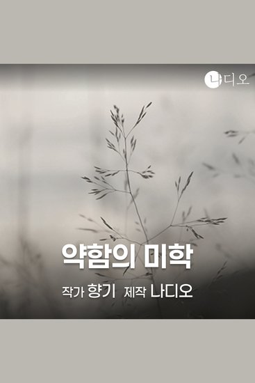 약함의 미학 - cover