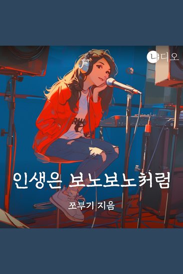 인생은 보노보노처럼 - cover