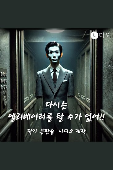다시는 엘리베이터를 탈 수가 없어!! - cover