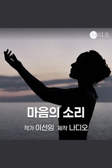 마음의 소리 - cover