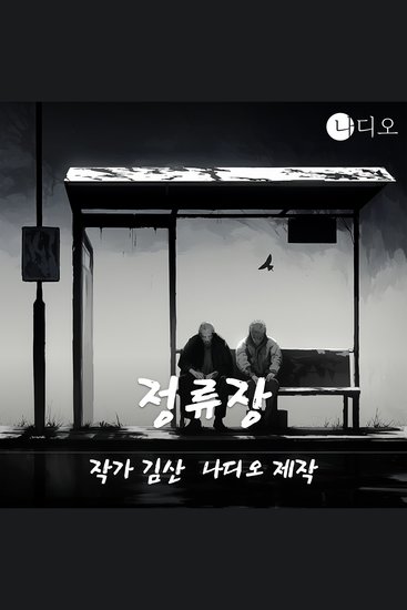 정류장 - cover