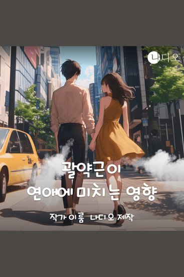 괄약근이 연애에 미치는 영향 - cover